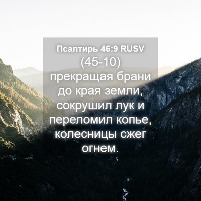 Picture 04 - Псалтирь 46:9 RUSV - (45-10) прекращая брани до - Bible Verse Picture