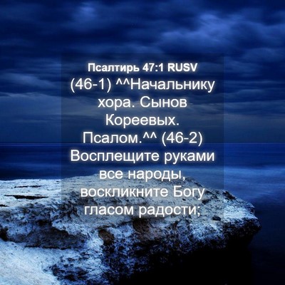 Picture 04 - Псалтирь 47:1 RUSV - (46-1) ^^Начальнику хора. - Bible Verse Picture