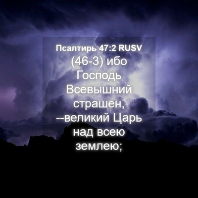 Picture 04 - Псалтирь 47:2 RUSV - (46-3) ибо Господь Всевышний - Bible Verse Picture