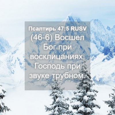 Picture 04 - Псалтирь 47:5 RUSV - (46-6) Восшел Бог при - Bible Verse Picture