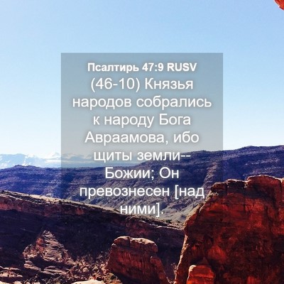 Picture 04 - Псалтирь 47:9 RUSV - (46-10) Князья народов - Bible Verse Picture