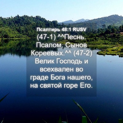Picture 04 - Псалтирь 48:1 RUSV - (47-1) ^^Песнь. Псалом. Сынов - Bible Verse Picture
