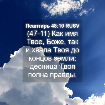 Picture 04 - Псалтирь 48:10 RUSV - (47-11) Как имя Твое, Боже, так - Bible Verse Picture