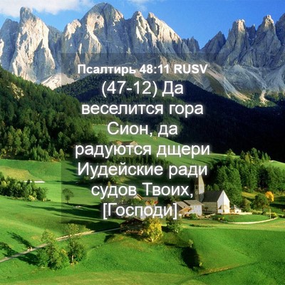 Picture 04 - Псалтирь 48:11 RUSV - (47-12) Да веселится гора - Bible Verse Picture