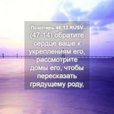 Picture 04 - Псалтирь 48:13 RUSV - (47-14) обратите сердце ваше к - Bible Verse Picture