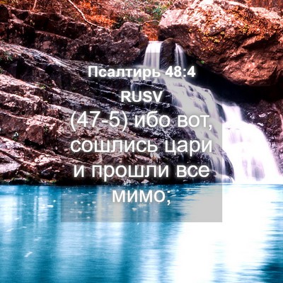 Picture 04 - Псалтирь 48:4 RUSV - (47-5) ибо вот, сошлись цари и - Bible Verse Picture