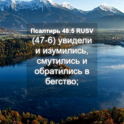 Picture 04 - Псалтирь 48:5 RUSV - (47-6) увидели и изумились, - Bible Verse Picture