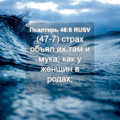 Picture 04 - Псалтирь 48:6 RUSV - (47-7) страх объял их там и - Bible Verse Picture