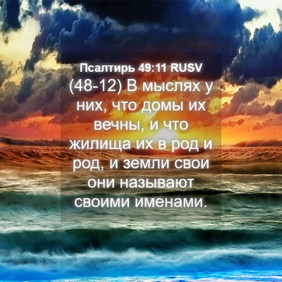 Picture 04 - Псалтирь 49:11 RUSV - (48-12) В мыслях у них, что - Bible Verse Picture