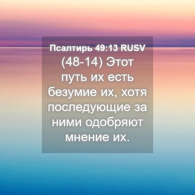 Picture 04 - Псалтирь 49:13 RUSV - (48-14) Этот путь их есть - Bible Verse Picture