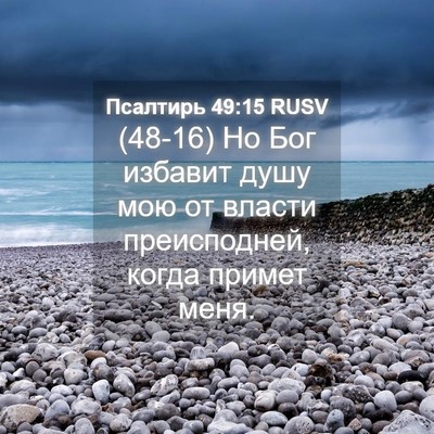 Picture 04 - Псалтирь 49:15 RUSV - (48-16) Но Бог избавит душу - Bible Verse Picture