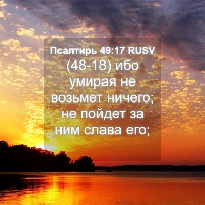 Picture 04 - Псалтирь 49:17 RUSV - (48-18) ибо умирая не возьмет - Bible Verse Picture