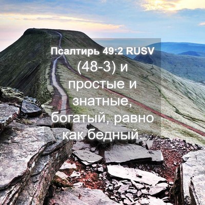 Picture 04 - Псалтирь 49:2 RUSV - (48-3) и простые и знатные, - Bible Verse Picture