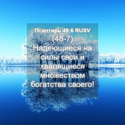 Picture 04 - Псалтирь 49:6 RUSV - (48-7) Надеющиеся на силы - Bible Verse Picture