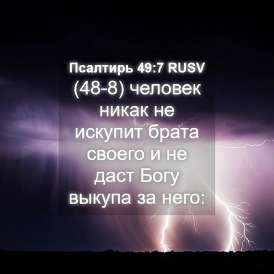 Picture 04 - Псалтирь 49:7 RUSV - (48-8) человек никак не - Bible Verse Picture