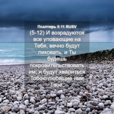 Picture 04 - Псалтирь 5:11 RUSV - (5-12) И возрадуются все - Bible Verse Picture