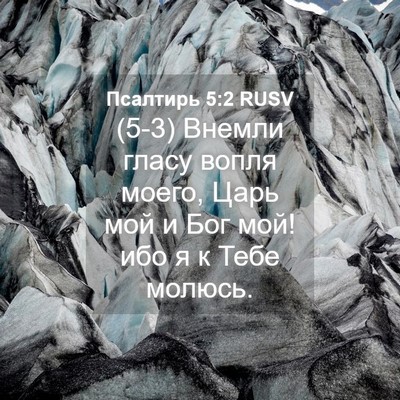 Picture 04 - Псалтирь 5:2 RUSV - (5-3) Внемли гласу вопля - Bible Verse Picture