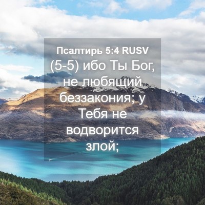 Picture 04 - Псалтирь 5:4 RUSV - (5-5) ибо Ты Бог, не любящий - Bible Verse Picture