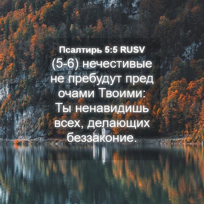 Picture 04 - Псалтирь 5:5 RUSV - (5-6) нечестивые не пребудут - Bible Verse Picture