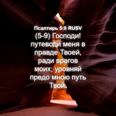 Picture 04 - Псалтирь 5:8 RUSV - (5-9) Господи! путеводи меня - Bible Verse Picture