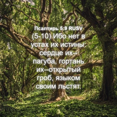 Picture 04 - Псалтирь 5:9 RUSV - (5-10) Ибо нет в устах их - Bible Verse Picture
