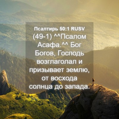 Picture 04 - Псалтирь 50:1 RUSV - (49-1) ^^Псалом Асафа.^^ Бог - Bible Verse Picture