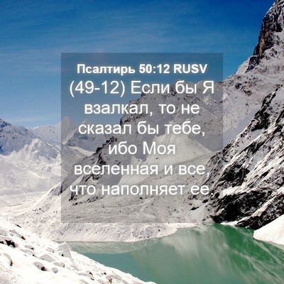 Picture 04 - Псалтирь 50:12 RUSV - (49-12) Если бы Я взалкал, то - Bible Verse Picture