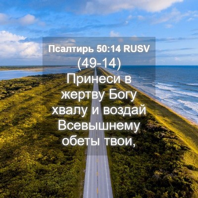 Picture 04 - Псалтирь 50:14 RUSV - (49-14) Принеси в жертву Богу - Bible Verse Picture