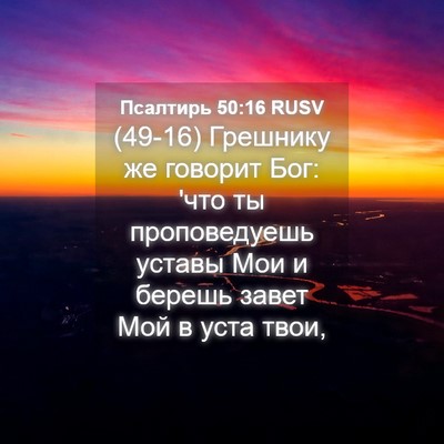 Picture 04 - Псалтирь 50:16 RUSV - (49-16) Грешнику же говорит - Bible Verse Picture