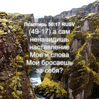 Picture 04 - Псалтирь 50:17 RUSV - (49-17) а сам ненавидишь - Bible Verse Picture