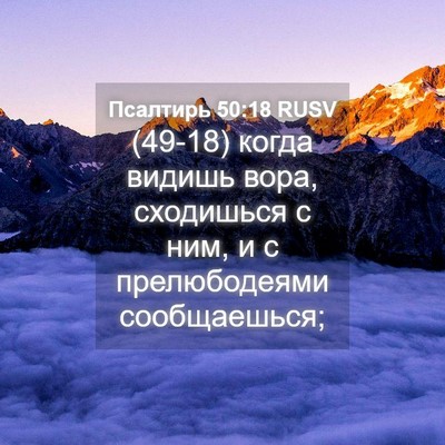 Picture 04 - Псалтирь 50:18 RUSV - (49-18) когда видишь вора, - Bible Verse Picture