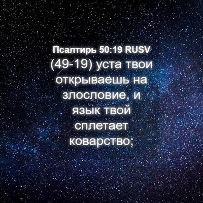 Picture 04 - Псалтирь 50:19 RUSV - (49-19) уста твои открываешь - Bible Verse Picture