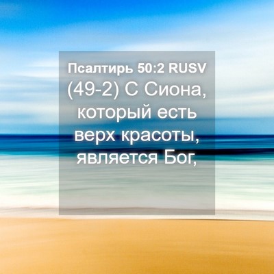 Picture 04 - Псалтирь 50:2 RUSV - (49-2) С Сиона, который есть - Bible Verse Picture