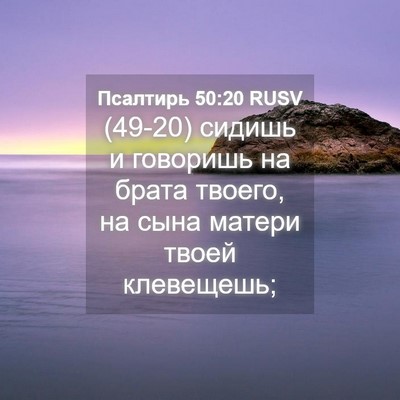 Picture 04 - Псалтирь 50:20 RUSV - (49-20) сидишь и говоришь на - Bible Verse Picture