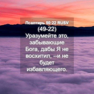 Picture 04 - Псалтирь 50:22 RUSV - (49-22) Уразумейте это, - Bible Verse Picture