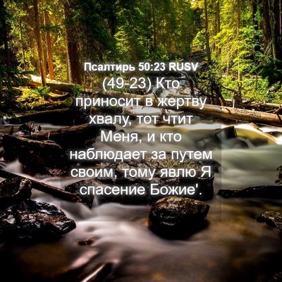 Picture 04 - Псалтирь 50:23 RUSV - (49-23) Кто приносит в жертву - Bible Verse Picture