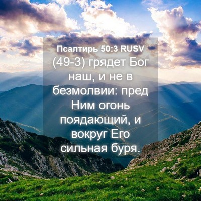 Picture 04 - Псалтирь 50:3 RUSV - (49-3) грядет Бог наш, и не в - Bible Verse Picture