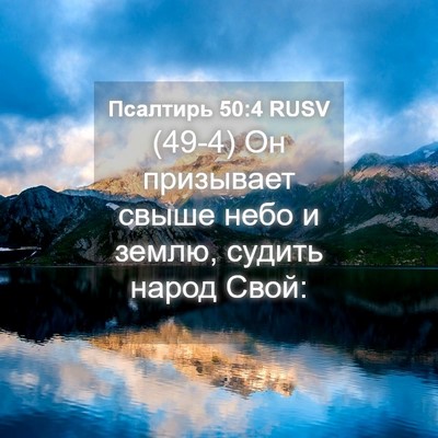 Picture 04 - Псалтирь 50:4 RUSV - (49-4) Он призывает свыше - Bible Verse Picture