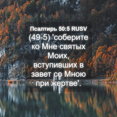 Picture 04 - Псалтирь 50:5 RUSV - (49-5) 'соберите ко Мне святых - Bible Verse Picture