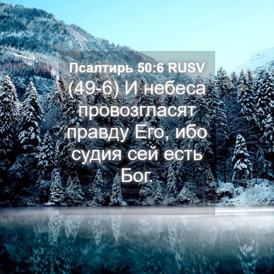 Picture 04 - Псалтирь 50:6 RUSV - (49-6) И небеса провозгласят - Bible Verse Picture