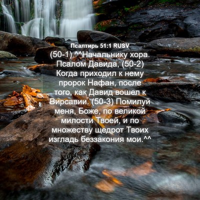 Picture 04 - Псалтирь 51:1 RUSV - (50-1) ^^Начальнику хора. - Bible Verse Picture
