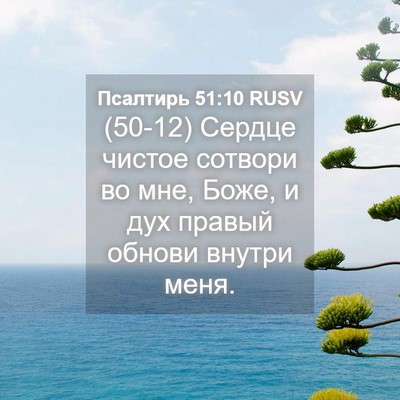 Picture 04 - Псалтирь 51:10 RUSV - (50-12) Сердце чистое сотвори - Bible Verse Picture