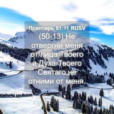 Picture 04 - Псалтирь 51:11 RUSV - (50-13) Не отвергни меня от - Bible Verse Picture