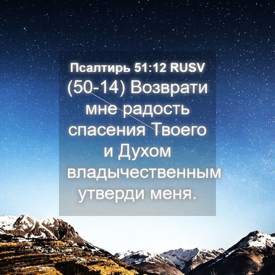 Picture 04 - Псалтирь 51:12 RUSV - (50-14) Возврати мне радость - Bible Verse Picture