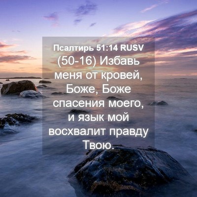 Picture 04 - Псалтирь 51:14 RUSV - (50-16) Избавь меня от кровей, - Bible Verse Picture
