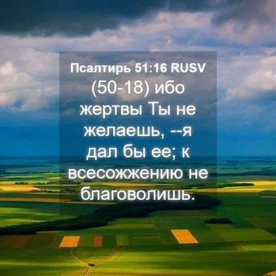 Picture 04 - Псалтирь 51:16 RUSV - (50-18) ибо жертвы Ты не - Bible Verse Picture