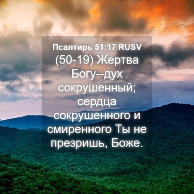 Picture 04 - Псалтирь 51:17 RUSV - (50-19) Жертва Богу--дух - Bible Verse Picture