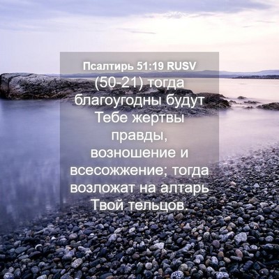 Picture 04 - Псалтирь 51:19 RUSV - (50-21) тогда благоугодны - Bible Verse Picture