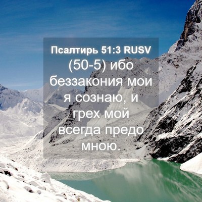 Picture 04 - Псалтирь 51:3 RUSV - (50-5) ибо беззакония мои я - Bible Verse Picture
