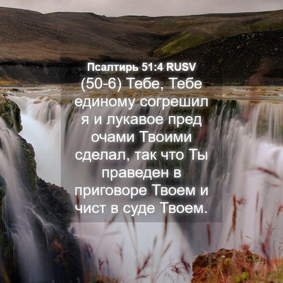 Picture 04 - Псалтирь 51:4 RUSV - (50-6) Тебе, Тебе единому - Bible Verse Picture